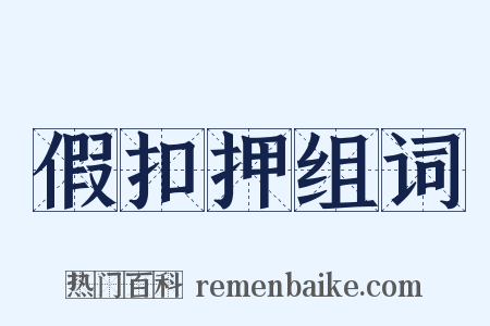 假扣押组词是什么意思的图片